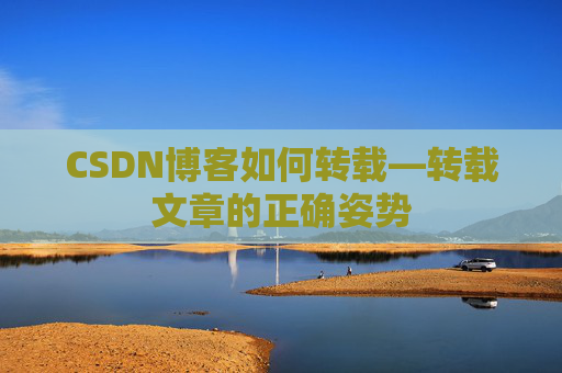 CSDN博客如何转载—转载文章的正确姿势